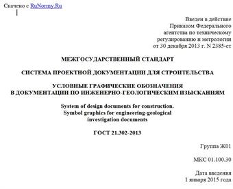 "ГОСТ 21.302-2013. Межгосударственный стандарт. Система проектной документации для строительства. Условные графические обозначения в документации по инженерно-геологическим изысканиям"