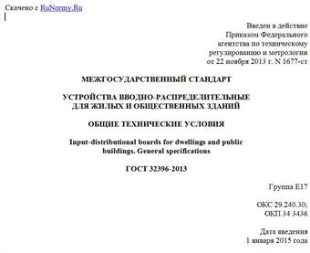 "ГОСТ 32396-2013. Межгосударственный стандарт. Устройства вводно-распределительные для жилых и общественных зданий. Общие технические условия"
