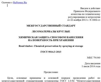 "ГОСТ 9014.3-2013. Межгосударственный стандарт. Лесоматериалы круглые. Химическая защита способом нанесения на поверхность при хранении"