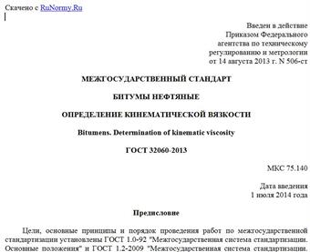 "ГОСТ 32060-2013. Межгосударственный стандарт. Битумы нефтяные. Определение кинематической вязкости"
