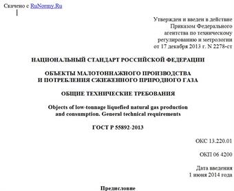 "ГОСТ Р 55892-2013. Национальный стандарт Российской Федерации. Объекты малотоннажного производства и потребления сжиженного природного газа. Общие технические требования"