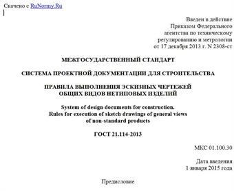 "ГОСТ 21.114-2013. Межгосударственный стандарт. Система проектной документации для строительства. Правила выполнения эскизных чертежей общих видов нетиповых изделий"