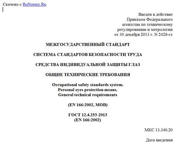 "ГОСТ 12.4.253-2013 (EN 166:2002). Межгосударственный стандарт. Система стандартов безопасности труда. Средства индивидуальной защиты глаз. Общие технические требования"