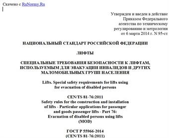 "ГОСТ Р 55966-2014 (CEN/TS 81-76:2011). Национальный стандарт Российской Федерации. Лифты. Специальные требования безопасности к лифтам, используемым для эвакуации инвалидов и других маломобильных групп населения"