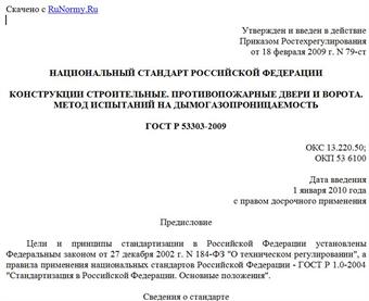 "ГОСТ Р 53303-2009. Национальный стандарт Российской Федерации. Конструкции строительные. Противопожарные двери и ворота. Метод испытаний на дымогазопроницаемость"