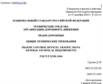 "ГОСТ Р 52290-2004. Национальный стандарт Российской Федерации. Технические средства организации дорожного движения. Знаки дорожные. Общие технические требования"