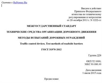 "ГОСТ 31970-2012. Межгосударственный стандарт. Технические средства организации дорожного движения. Методы испытаний дорожных ограждений"