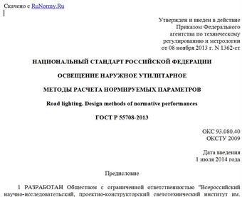 "ГОСТ Р 55708-2013. Национальный стандарт Российской Федерации. Освещение наружное утилитарное. Методы расчета нормируемых параметров"