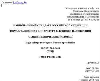 "ГОСТ Р 55716-2013. Национальный стандарт Российской Федерации. Коммутационная аппаратура высокого напряжения. Общие технические условия"