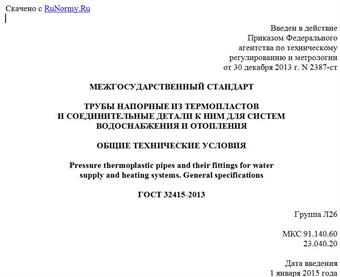 "ГОСТ 32415-2013. Межгосударственный стандарт. Трубы напорные из термопластов и соединительные детали к ним для систем водоснабжения и отопления. Общие технические условия"