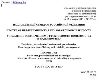 "ГОСТ Р ИСО 20815-2013. Национальный стандарт Российской Федерации. Нефтяная, нефтехимическая и газовая промышленность. Управление обеспечением эффективности производства и надежностью"
