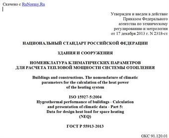 "ГОСТ Р 55913-2013. Национальный стандарт Российской Федерации. Здания и сооружения. Номенклатура климатических параметров для расчета тепловой мощности системы отопления"
