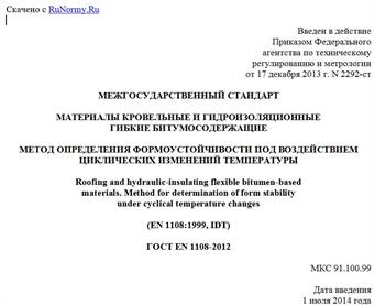 "ГОСТ EN 1108-2012. Межгосударственный стандарт. Материалы кровельные и гидроизоляционные гибкие битумосодержащие. Метод определения формоустойчивости под воздействием циклических изменений температуры"