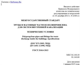 "ГОСТ 32414-2013. Межгосударственный стандарт. Трубы и фасонные части из полипропилена для систем внутренней канализации. Технические условия"