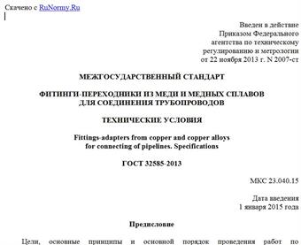 "ГОСТ 32585-2013. Межгосударственный стандарт. Фитинги-переходники из меди и медных сплавов для соединения трубопроводов. Технические условия"
