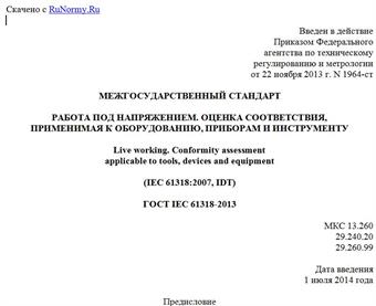 "ГОСТ IEC 61318-2013. Межгосударственный стандарт. Работа под напряжением. Оценка соответствия, применимая к оборудованию, приборам и инструменту"