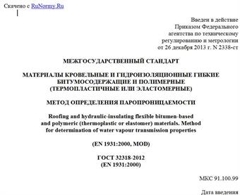 "ГОСТ 32318-2012 (EN 1931:2000). Межгосударственный стандарт. Материалы кровельные и гидроизоляционные гибкие битумосодержащие и полимерные (термопластичные или эластомерные). Метод определения паропроницаемости"