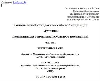 "ГОСТ Р ИСО 3382-1-2013. Национальный стандарт Российской Федерации. Акустика. Измерение акустических параметров помещений. Часть 1. Зрительные залы"