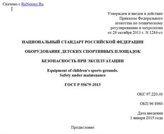 "ГОСТ Р 55679-2013. Национальный стандарт Российской Федерации. Оборудование детских спортивных площадок. Безопасность при эксплуатации"