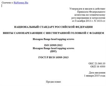 "ГОСТ Р ИСО 10509-2013. Национальный стандарт Российской Федерации. Винты самонарезающие с шестигранной головкой с фланцем"
