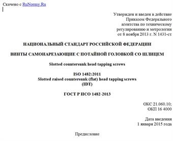 "ГОСТ Р ИСО 1482-2013. Национальный стандарт Российской Федерации. Винты самонарезающие с потайной головкой со шлицем"
