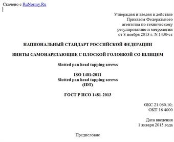 "ГОСТ Р ИСО 1481-2013. Национальный стандарт Российской Федерации. Винты самонарезающие с плоской головкой со шлицем"