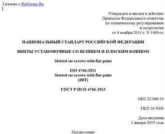 "ГОСТ Р ИСО 4766-2013. Национальный стандарт Российской Федерации. Винты установочные со шлицем и плоским концом"