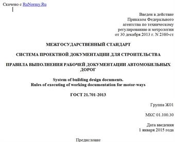 "ГОСТ 21.701-2013. Межгосударственный стандарт. Система проектной документации для строительства. Правила выполнения рабочей документации автомобильных дорог"