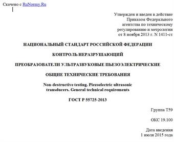 "ГОСТ Р 55725-2013. Национальный стандарт Российской Федерации. Контроль неразрушающий. Преобразователи ультразвуковые пьезоэлектрические. Общие технические требования"