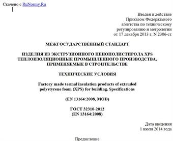 "ГОСТ 32310-2012 (EN 13164:2008). Межгосударственный стандарт. Изделия из экструзионного пенополистирола XPS теплоизоляционные промышленного производства, применяемые в строительстве. Технические условия"