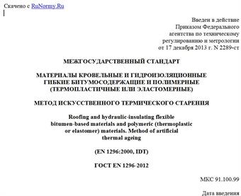 "ГОСТ EN 1296-2012. Межгосударственный стандарт. Материалы кровельные и гидроизоляционные гибкие битумосодержащие и полимерные (термопластичные или эластомерные). Метод искусственного термического старения"
