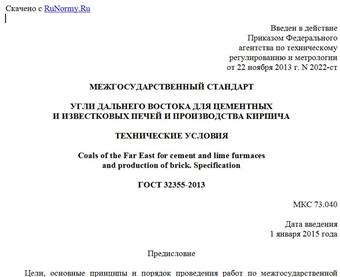 "ГОСТ 32355-2013. Межгосударственный стандарт. Угли Дальнего Востока для цементных и известковых печей и производства кирпича. Технические условия"