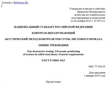 "ГОСТ Р 55805-2013. Национальный стандарт Российской Федерации. Контроль неразрушающий. Акустический метод контроля текстуры листового проката. Общие требования"