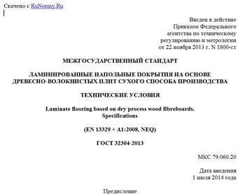 "ГОСТ 32304-2013. Межгосударственный стандарт. Ламинированные напольные покрытия на основе древесно-волокнистых плит сухого способа производства. Технические условия"