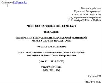 "ГОСТ 32107-2013 (ISO 9611:1996). Межгосударственный стандарт. Вибрация. Измерения вибрации, передаваемой машиной через упругие изоляторы. Общие требования"