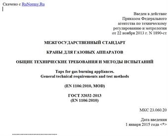 "ГОСТ 32032-2013 (EN 1106:2010). Межгосударственный стандарт. Краны для газовых аппаратов. Общие технические требования и методы испытаний"