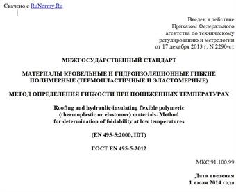 "ГОСТ EN 495-5-2012. Межгосударственный стандарт. Материалы кровельные и гидроизоляционные гибкие полимерные (термопластичные и эластомерные). Метод определения гибкости при пониженных температурах"