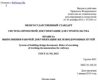 "ГОСТ 21.702-2013. Межгосударственный стандарт. Система проектной документации для строительства. Правила выполнения рабочей документации железнодорожных путей"