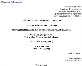 "ГОСТ 32564.1-2013 (ISO 16936-1:2005). Межгосударственный стандарт. Стекло и изделия из него. Метод испытания на стойкость к удару шаром"