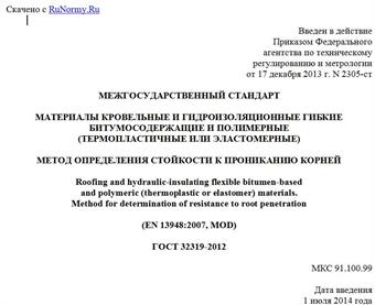 "ГОСТ 32319-2012. Межгосударственный стандарт. Материалы кровельные и гидроизоляционные гибкие битумосодержащие и полимерные (термопластичные или эластомерные). Метод определения стойкости к прониканию корней"