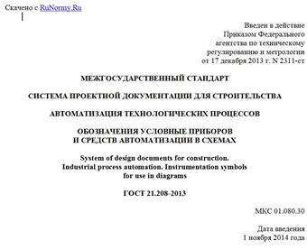 "ГОСТ 21.208-2013. Межгосударственный стандарт. Система проектной документации для строительства. Автоматизация технологических процессов. Обозначения условные приборов и средств автоматизации в схемах"