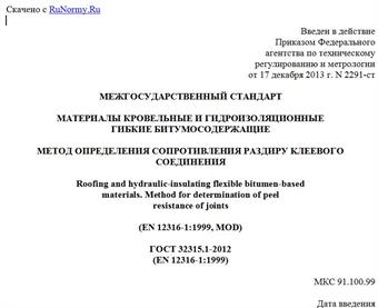 "ГОСТ 32315.1-2012 (EN 12316-1:1999). Межгосударственный стандарт. Материалы кровельные и гидроизоляционные гибкие битумосодержащие. Метод определения сопротивления раздиру клеевого соединения"