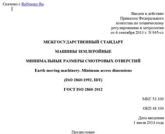 "ГОСТ ISO 2860-2012. Межгосударственный стандарт. Машины землеройные. Минимальные размеры смотровых отверстий"