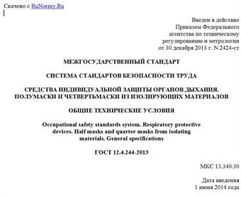 "ГОСТ 12.4.244-2013. Межгосударственный стандарт. Система стандартов безопасности труда. Средства индивидуальной защиты органов дыхания. Полумаски и четвертьмаски из изолирующих материалов. Общие технические условия"