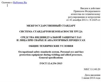 "ГОСТ 12.4.254-2013. Межгосударственный стандарт. Система стандартов безопасности труда. Средства индивидуальной защиты глаз и лица при сварке и аналогичных процессах. Общие технические условия"