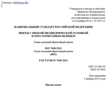 "ГОСТ Р ИСО 7048-2013. Национальный стандарт Российской Федерации. Винты с низкой цилиндрической головкой и крестообразным шлицем"