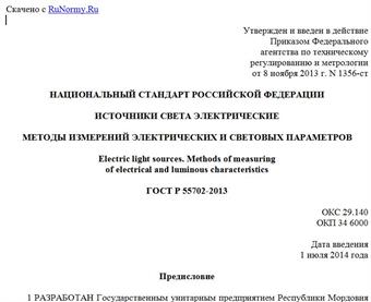 "ГОСТ Р 55702-2013. Национальный стандарт Российской Федерации. Источники света электрические. Методы измерений электрических и световых параметров"