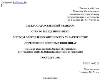 "ГОСТ 32278-2013. Межгосударственный стандарт. Стекло и изделия из него. Методы определения оптических характеристик. Определение цветовых координат"