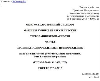 "ГОСТ EN 792-8-2012. Межгосударственный стандарт. Машины ручные неэлектрические. Требования безопасности. Часть 8. Машины полировальные и шлифовальные"