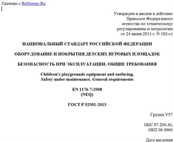 "ГОСТ Р 52301-2013. Национальный стандарт Российской Федерации. Оборудование и покрытия детских игровых площадок. Безопасность при эксплуатации. Общие требования"